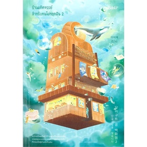 หนังสือ-ร้านมหัศจรรย์สำหรับคนไม่หยุดฝัน-2-ผู้แต่ง-อีมีเย-สนพ-bibli-บิบลิ-หนังสือนิยายแฟนตาซี-booksoflife