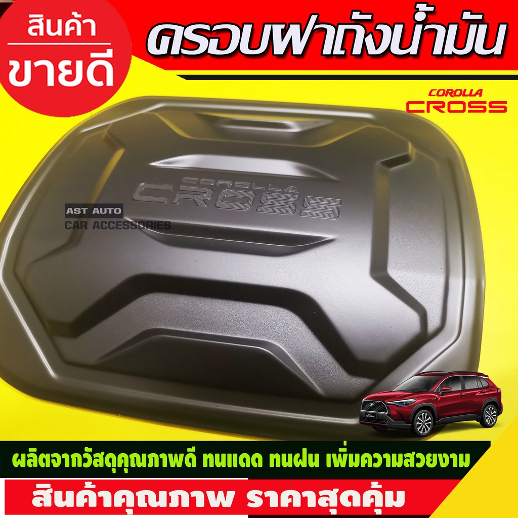 ครอบฝาถังน้ำมัน-สีดำด้าน-toyota-cross-2020-2021-2023-ใส่ร่วมกันได้-r