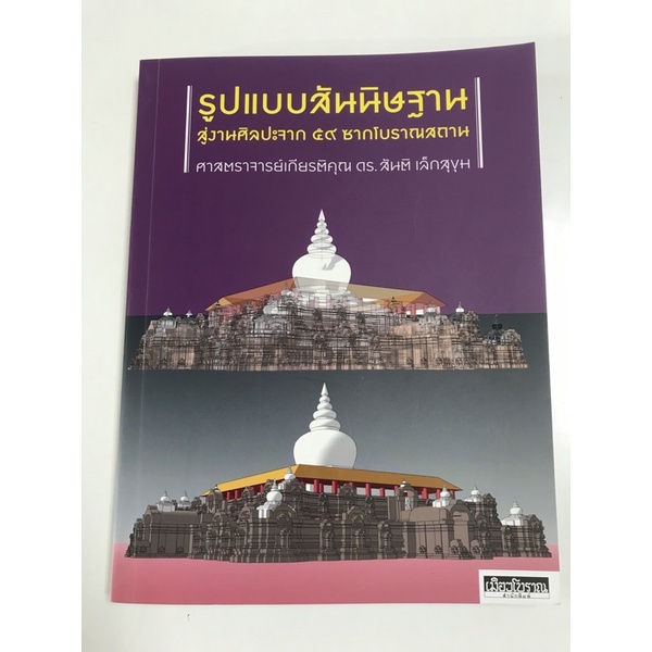 รูปแบบสันนิษฐานสู่งานศิลปะจาก-๕๙-ซากโบราณสถาน