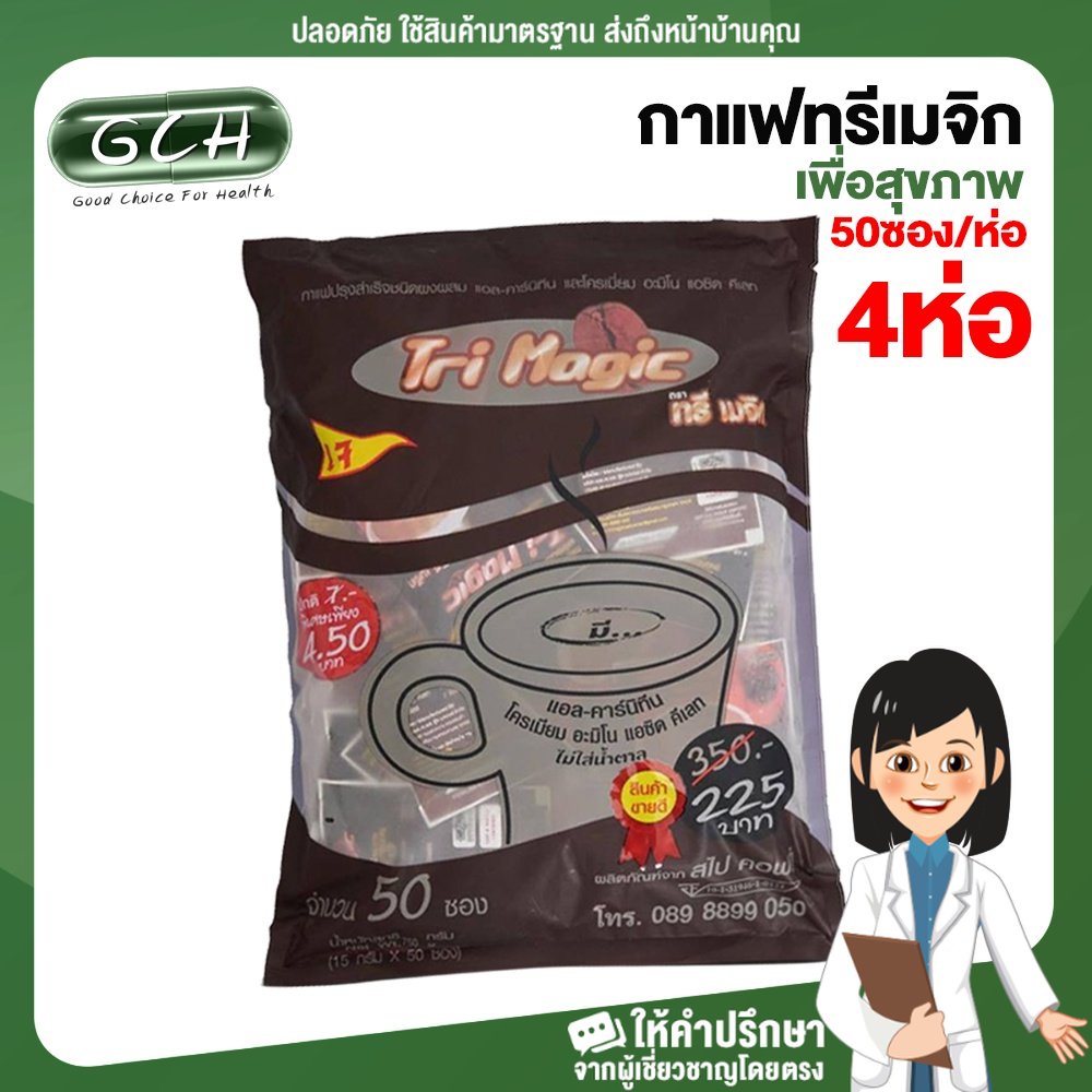 ราคาและรีวิว(4 ห่อใหญ่ ห่อละ 50 ซอง) กาแฟทรีเมจิก ห่อใหญ่ 50 ซอง กาแฟเพื่อสุขภาพ กาแฟเจ MC ยินดีบริการ