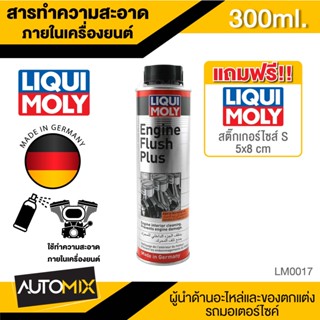 Liqui Moly Engine Flush Plus สารทำความสะอาดภายในเครื่องยนต์ สำหรับรถยนต์เท่านั้น ขนาด 300ml. ลิควิโมลี่ LM0017