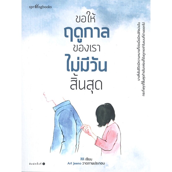 หนังสือ-ขอให้ฤดูกาลของเราไม่มีวันสิ้นสุด-หนังสือวรรณกรรม-เรื่องสั้น-พร้อมส่ง