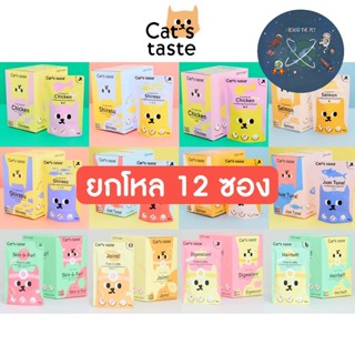 (ยกโหล) Cats Taste อาหารเปียกแมว แคทเทสต์ ไม่มีโซเดียม ดูแลสุขภาพ ขนาด 70 - 75 g (โหล 12 ซอง)