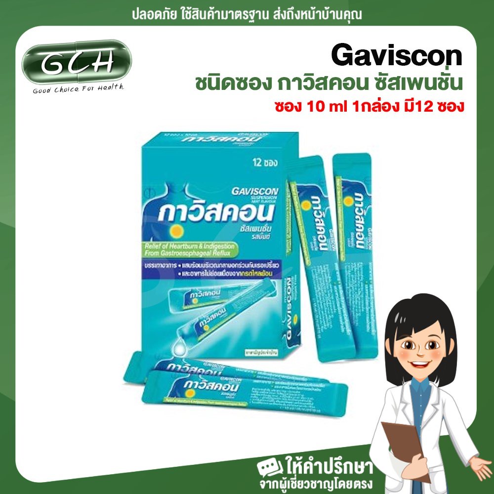 ภาพหน้าปกสินค้าGaviscon Suspension ชนิดซอง กาวิสคอน ซัสเพนชั่น ซอง 10 ml 1กล่อง มี12 ซอง GCH ยินดีบริการ