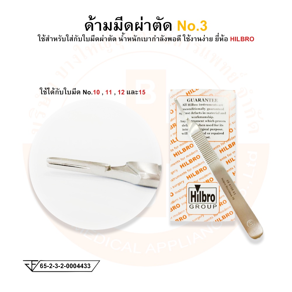 ด้ามมีดผ่าตัด-สแตนเลส-scalpel-handle-ยี่ห้อ-hilbro-ฮิลโบร