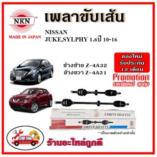 🔥 NKN เพลาขับเส้น NISSAN นิสสัน JUKE / SYLPHY 1.6 จู๊ค / เซลฟี่ ปี 10-16 เพลาขับ ของใหม่ญี่ปุ่น รับประกัน 1ปี