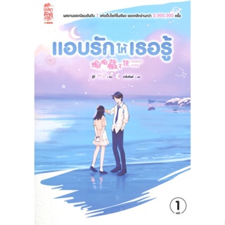 หนังสือนิยายจีน แอบรักให้เธอรู้ เล่ม 1 : จู๋อี่ : สำนักพิมพ์ Siam Inter Books