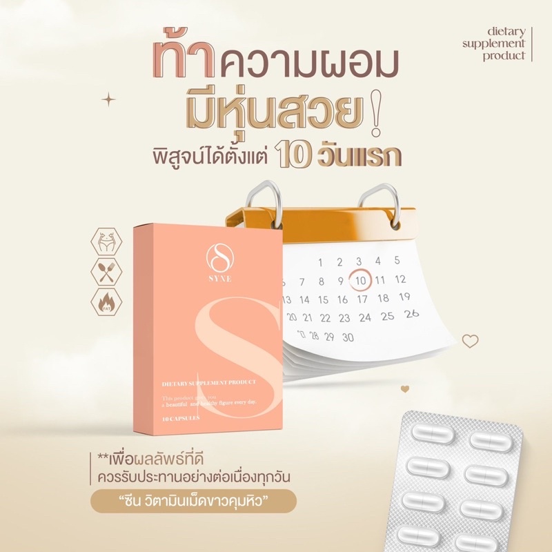 syne-ผลิตภัณฑ์อาหารเสริมลดน้ำหนักแบรนด์ใหม่-ที่จะมาฉีกทุกกฎการลดน้ำหนักให้เป็นจริง