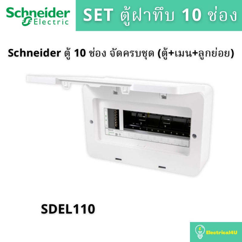schneider-electric-sdel110-ตู้คอนซูเมอร์ยูนิตฝาทึบ-10-ช่อง-จัดครบชุด-ตู้-กันดูด-ลูกย่อย