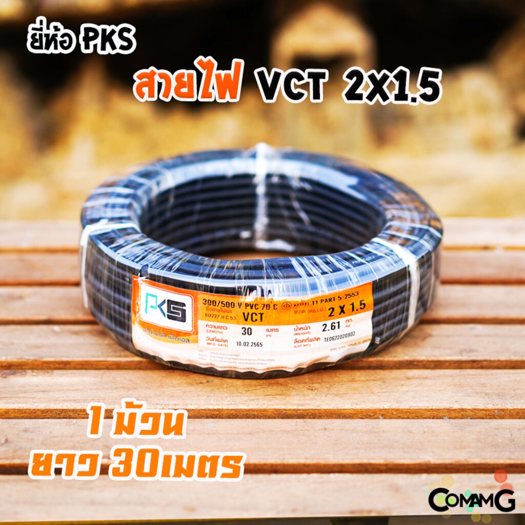 pks-สายไฟ-vct-2x1-5-ม้วนยาว30เมตร-สายคู่-สายฝอย-สายอ่อน-สายทองแดง-ขด30เมตร