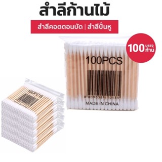 🔥คอตตอนบัด100ก้าน/ห่อ สำลีปั่นหูด้ามไม้ สำลีไม้ สำลีก้าน สำลีเช็ดเครื่องสำอาง สำลี Cotton Buds