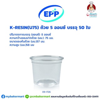 ถ้วยเคเรซิน K-resin 5 ออนซ์ บรรจุ 50 ใบ (09-1726)