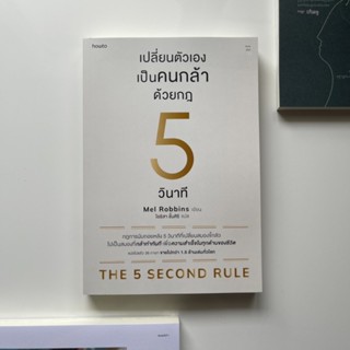 หนังสือ เปลี่ยนตัวเองเป็นคนกล้าด้วยกฎ 5 วินาที