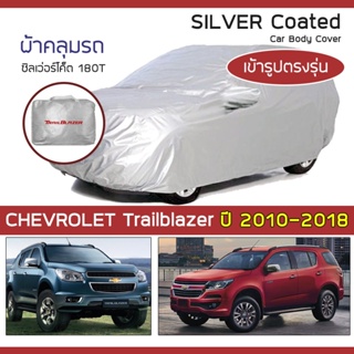 SILVER COAT ผ้าคลุมรถ Trailblazer ปี 2012-2020 | เชฟโรเลต เทรลเบลเซอร์ RG CHEVROLET ซิลเว่อร์โค็ต 180T Car Body Cover |