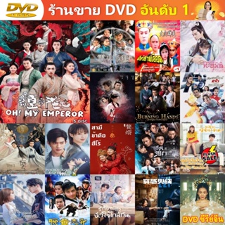ซีรีย์จีน DVD Oh! My Emperor ฮ่องเต้ที่รัก ซีรี่ย์จีน ดีวีดี หนัง DVD แผ่น DVD DVD ภาพยนตร์ แผ่นหนัง แผ่นซีดี