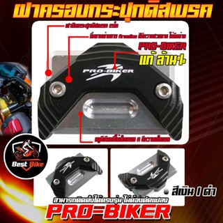 ฝาปิดกระปุกดิสเบรค 2 ชั้น ฝาปิดดิสเบรค Pro-bikerของแท้ล้าน% ฝาปิดน้ำมัน msx zomer-x pcx150 forza300  sonic cb150r cb300r