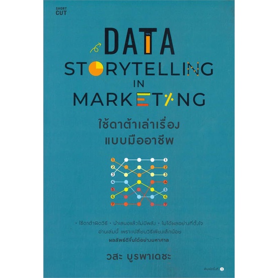 หนังสือ-data-storytelling-in-marketing-ใช้ดาต้าฯ-หนังสือบริหาร-ธุรกิจ-การตลาดออนไลน์-พร้อมส่ง