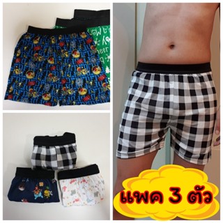 [แพคละ 3 ตัว] Boxer รุ่น ขอบยาง บ๊อกเซอร์ คละลาย Free Size ผ้านิ่ม