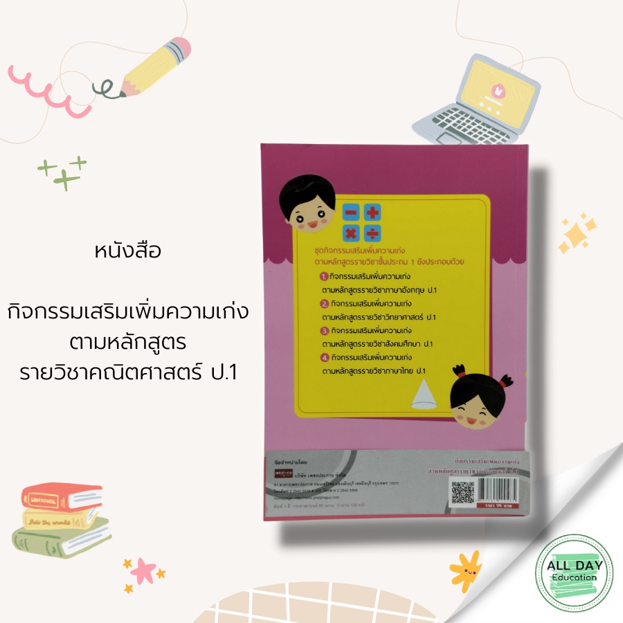 หนังสือ-กิจกรรม-เสริมเพิ่ม-ความเก่ง-ตามหลักสูตร-รายวิชา-คณิตศาสตร์-ป-1-gt-การศึกษา-การสอน-การเรียน-คู่มือเรียนประถม-เฉลย