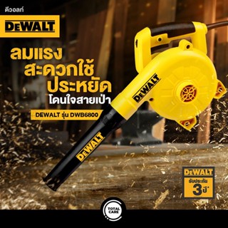 DEWALT เครื่องเป่าลม &amp; ดูดฝุ่น 2 ระบบ รุ่น DWB6800 800W