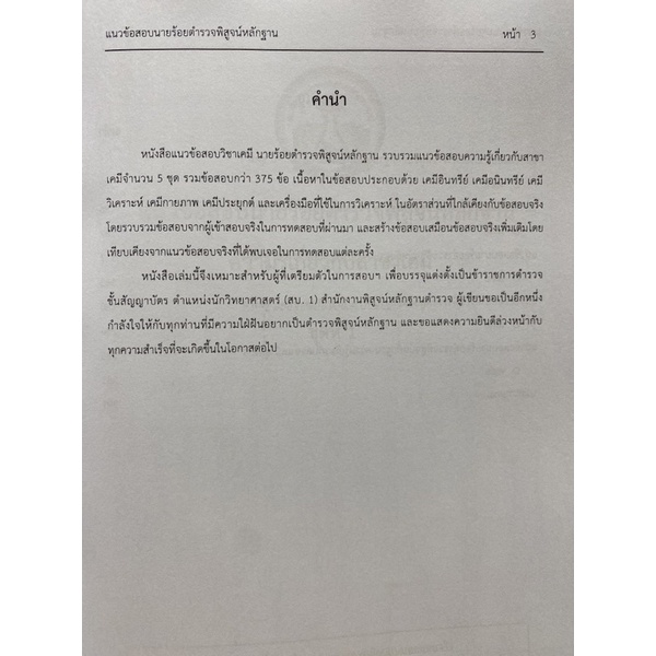 9789990161588-แนวข้อสอบวิชาเคมี-นายร้อยพิสูจน์หลักฐาน