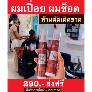 ภาพหน้าปกสินค้าOn Fleek Keratin 3 in 1 ออนฟลีค เคราติน3in1 หัวเชื้อเคราตินสด ที่เกี่ยวข้อง