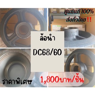 อะไหล่แท้คูโบต้า✨ล้อนำ ลูกกลิ้งล้อนำ DC60/DC68