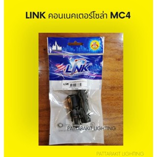 LINK คอนเนคเตอร์โซล่าเซลล์ MC4 CB-1002A