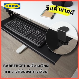IKEAแท้ ส่งไว BARBERGET บอร์เบอเรียต ถาดวางคีย์บอร์ดแบบรางเลื่อนสีดำ ขนาด 80 ซม. ยึดติดกับโต๊ะทำงานอย่างง่าย