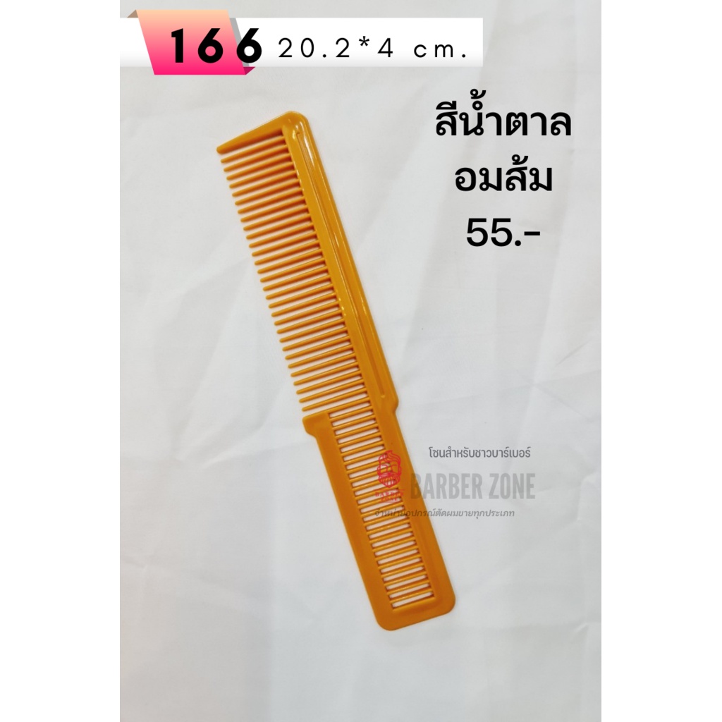 หวี166-ขนาด-20-2-4-cm