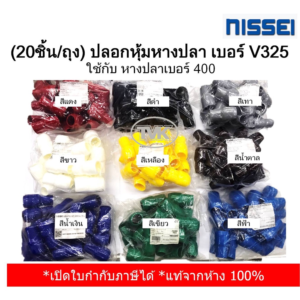 20ชิ้น-ถุง-nissei-ปลอกหุ้มหางปลา-เบอร์-v325-ใช้กับ-หางปลาเบอร์-400-มี-9-สีให้เลือก