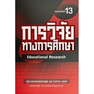 [ศูนย์หนังสือจุฬาฯ] 9789747017380 การวิจัยทางการศึกษา (EDUCATIONAL RESEARCH)