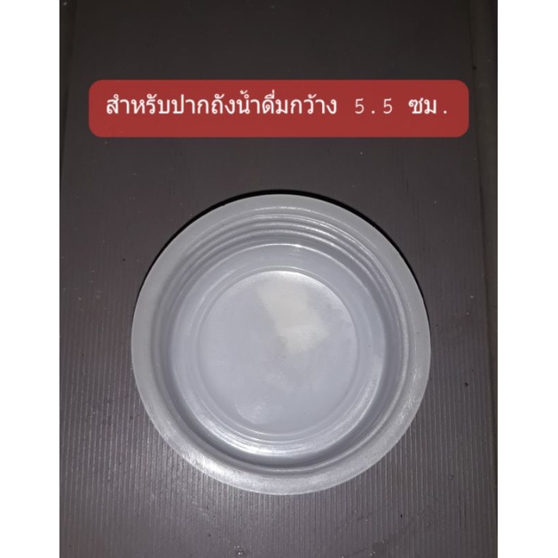 กรุณาวัดขนาดปากถังของท่านก่อนสั่งซื้อ-ทางร้านไม่รับเปลี่ยน-คืนทุกกรณี-ฝาถังน้ำดื่ม-20-ลิตร-ปากกว้าง-ปากแคบ