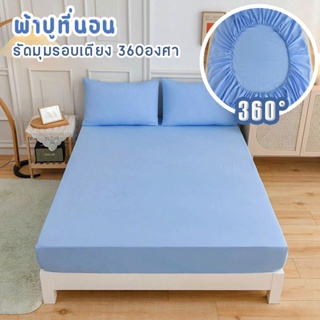 ผ้าปูที่นอน รัดมุมรอบเตียง 360 องศา สีฟ้า ขนาด 3.5ฟุต/5ฟุต/6ฟุต สูง10นิ้ว(ยังไม่รวมปลอกหมอน) สวมใส่สบายไม่หลุดง่าย