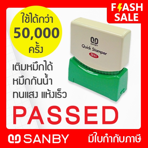 ภาพหน้าปกสินค้าSANBY ตรายางสำเร็จรูป หมึกในตัว รุ่น QUICK STAMPER  QSAE-P18 จากร้าน sanby.thailand บน Shopee