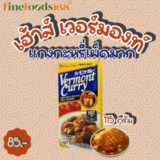 เฮ้าส์ เวอร์มองท์ แกงกะหรี่เผ็ดมาก 115 กรัม House Vermont Curry Hot 115 g.