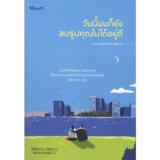 หนังสือ-วันนี้ผมก็ยังลบรูปคุณไม่ได้อยู่ดี-หนังสือจิตวิทยา-การพัฒนาตัวเอง-การพัฒนาตัวเอง-how-to-พร้อมส่ง