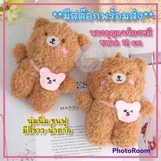 (ร้านคนไทย)New!! พวงกุญแจ ผ้า น้องหมี ขนปุกปุย นุ่มนิ่ม น่ารัก