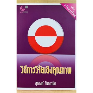 วิธีการวิจัยเชิงคุณภาพ(ฉบับปรับปรุงใหม่) (9789740341574) c112