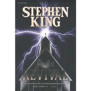 หนังสือ ฟื้นคืน (REVIVAL) หนังสือนิยายแปล นิยายแปล พร้อมส่ง