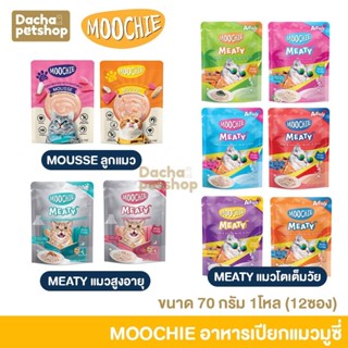 อาหารเปียกแมวมูชี่ Moochie สูตรMeaty อาหารเปียกแมว ขนาด 70 กรัม 1โหล (12ซอง)