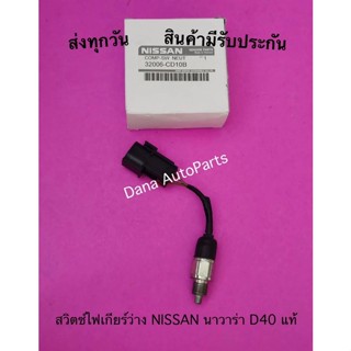 สวิตช์ไฟเกียร์ว่าง NISSAN นาวาร่า D40 แท้ พาสนัมเบอร์:32006-CD10B