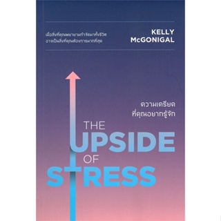 หนังสือ THE UPSIDE OF STRESS ความเครียดที่คุณฯ หนังสือจิตวิทยา การพัฒนาตัวเอง การพัฒนาตัวเอง how to พร้อมส่ง
