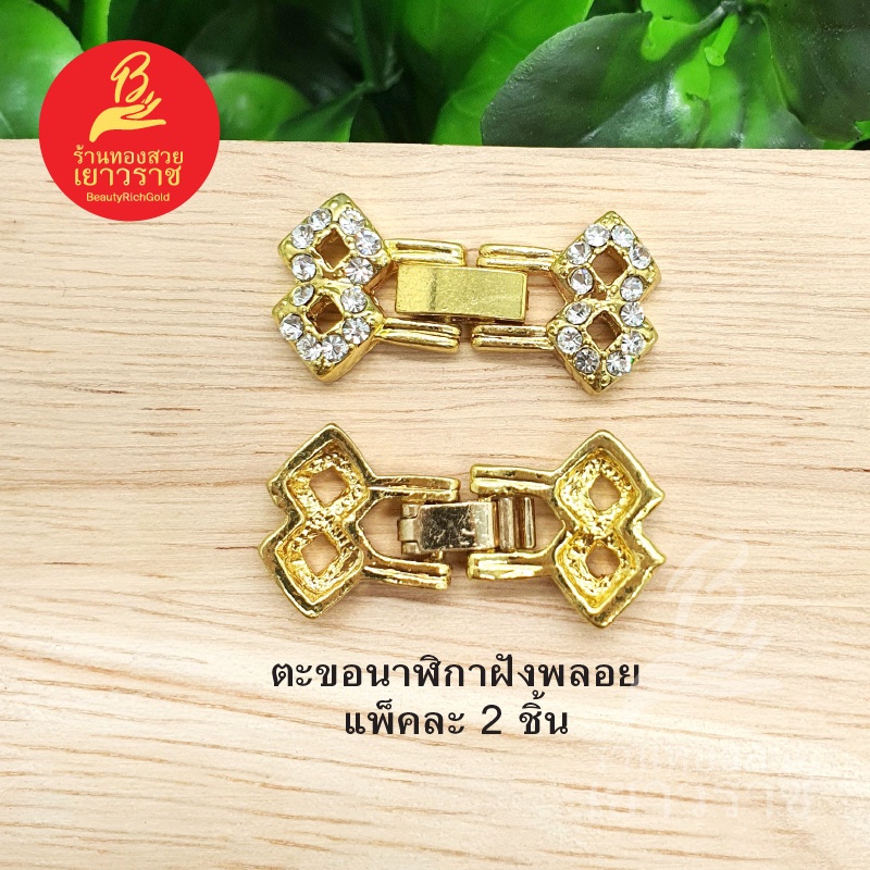 ตะขอนาฬิกาฝังพลอย-อุปกรณ์-diy-สีทอง-ขนาด-1-5x2-8cm-แพ็คละ-2-ชิ้น-ไม่ลอกไม่ดำ-ใส่อาบน้ำได้-สำหรับร้อยสร้อย-นาฬิกา