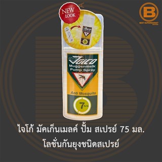 ไจโก้ มัคเก็นเมลค์ ปั้ม สเปรย์ 75 มล. โลชั่นกันยุงชนิดสเปรย์ Jaico Muggenmelk Pump Spray Anti Mosquito 75 ml.