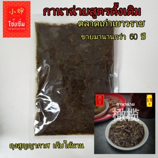 สินค้า กาน่าฉ่ายสูตรดั้งเดิม กานาฉ่ายเยาวราช,เจ,มังสวิรัส สูตรโบราณ