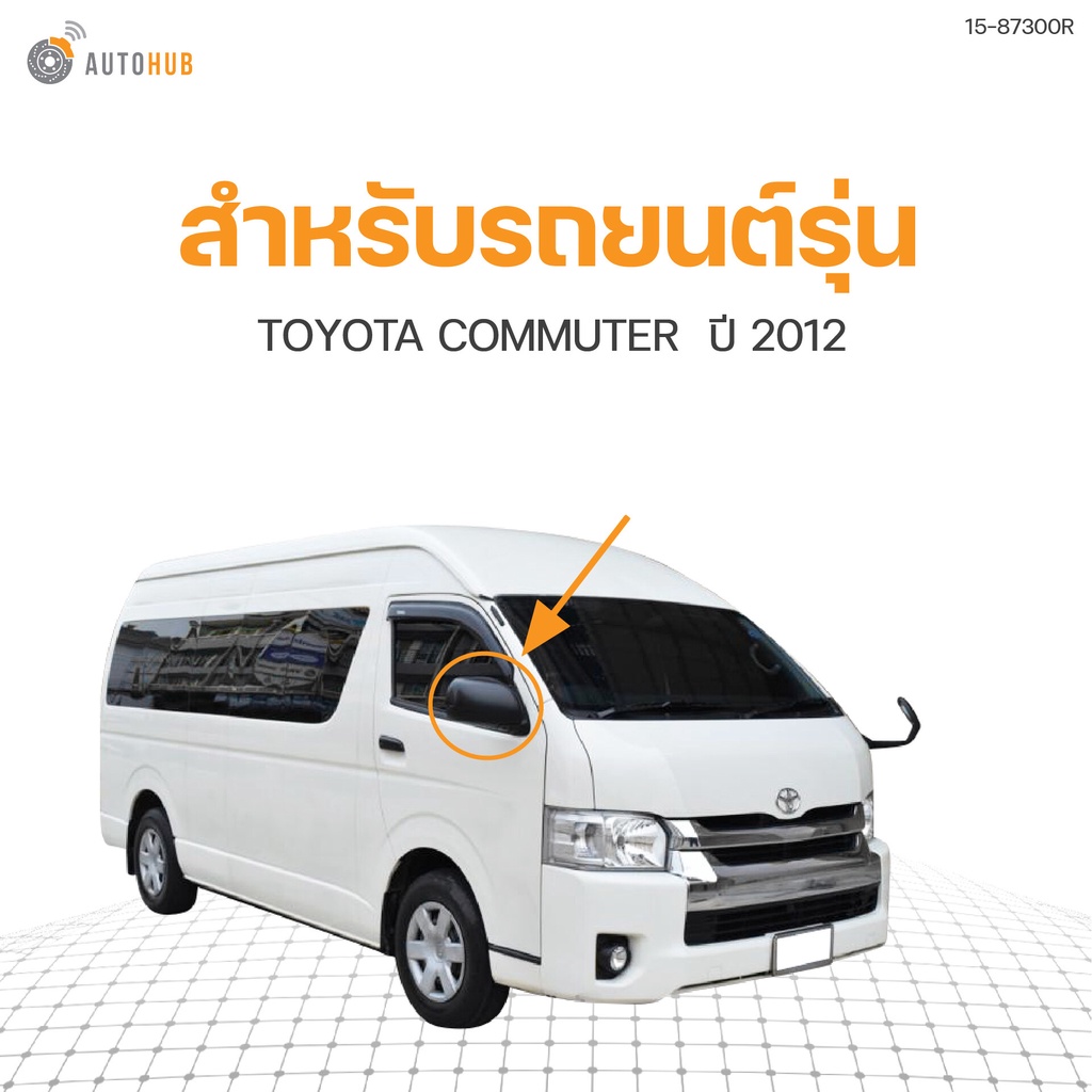 กระจกมองข้าง-commuter-สีดำ-ปรับไฟฟ้า-5-สาย-ปี-2012-2018-ตราเพชร-diamond-1ชิ้น-diamond