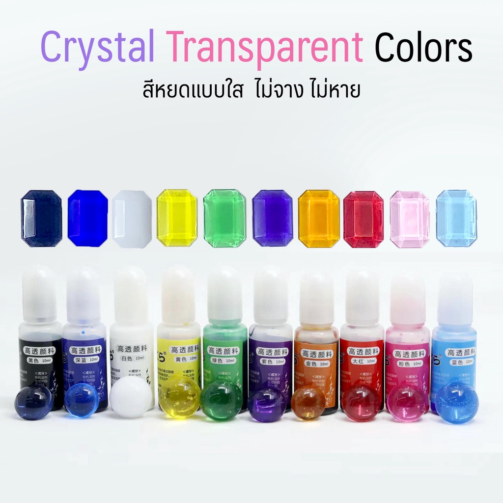 crystal-transparent-colors-สีหยดเรซิ่นแบบใส-สีใสผสมเรซิ่น-สีผสมยูวีเรซิ่น-สีอีพ้อกซี่เรซิ่น