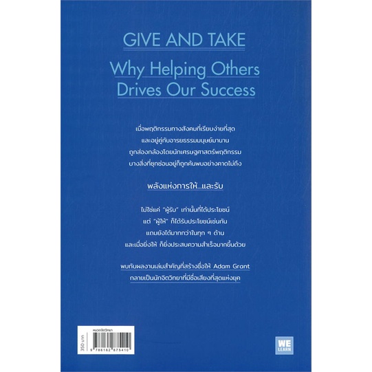 หนังสือ-give-and-take-พลังแห่งการให้-และรับ-หนังสือจิตวิทยา-การพัฒนาตัวเอง-การพัฒนาตัวเอง-how-to-พร้อมส่ง