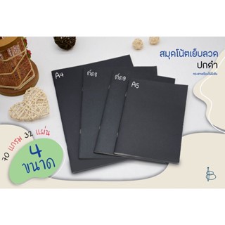 สมุดปกดำ สมุดโน้ตปกดำ  •ไม่มีเส้น• —ขนาด A4/A5/ตัด8/ตัด9 (70 แกรม 32 แผ่น)